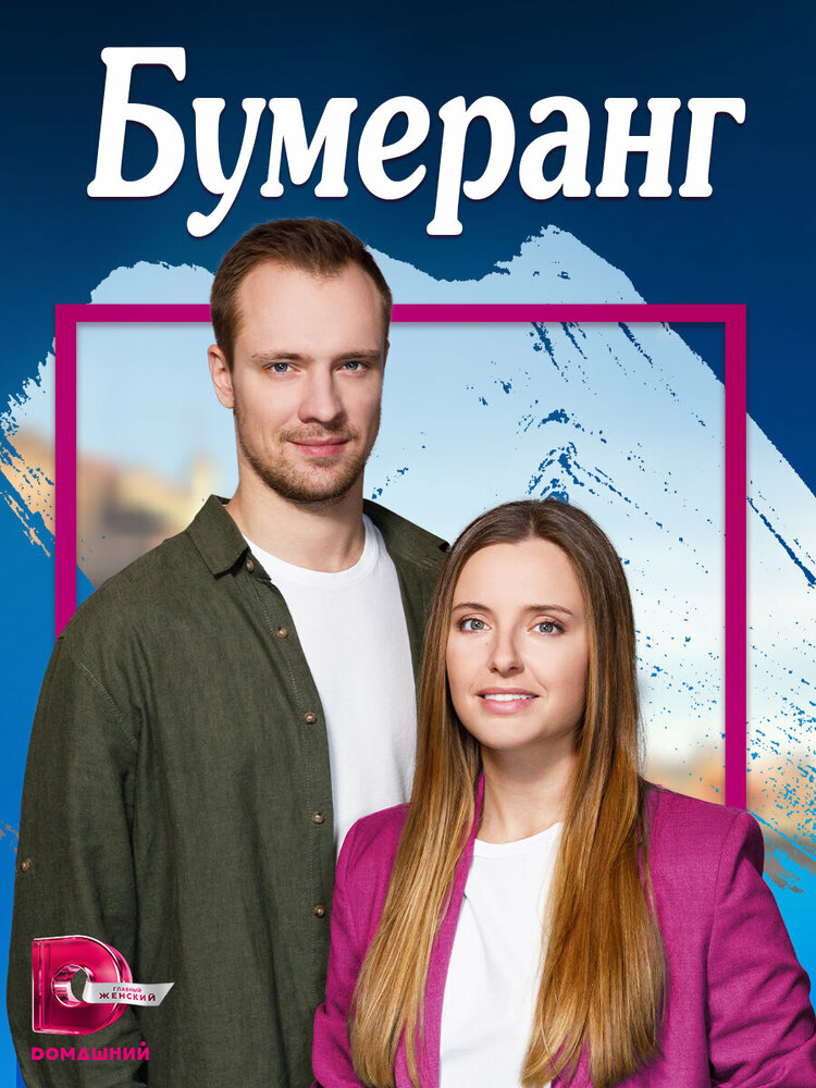 Бумеранг 2023 смотреть онлайн бесплатно
