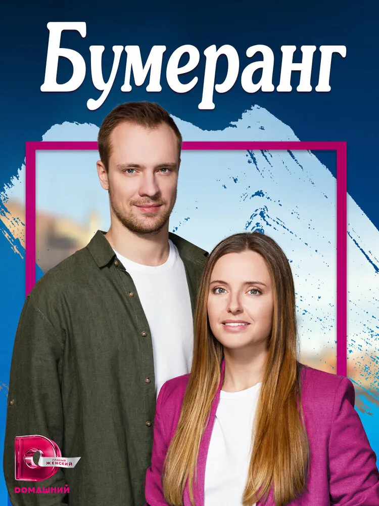 Бумеранг 2023 смотреть онлайн бесплатно