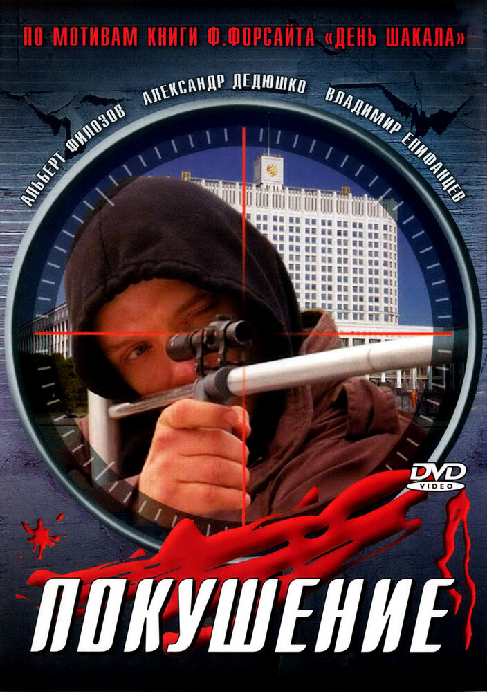 Сармат 2: Покушение 2004 смотреть онлайн бесплатно