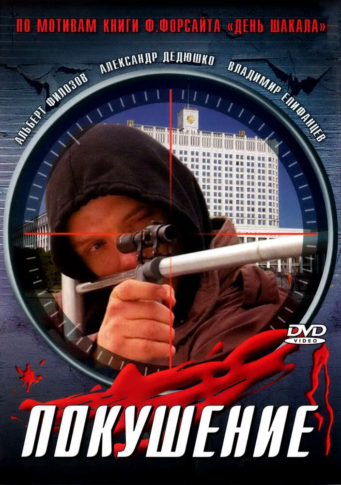 Сармат 2: Покушение 2004 смотреть онлайн бесплатно