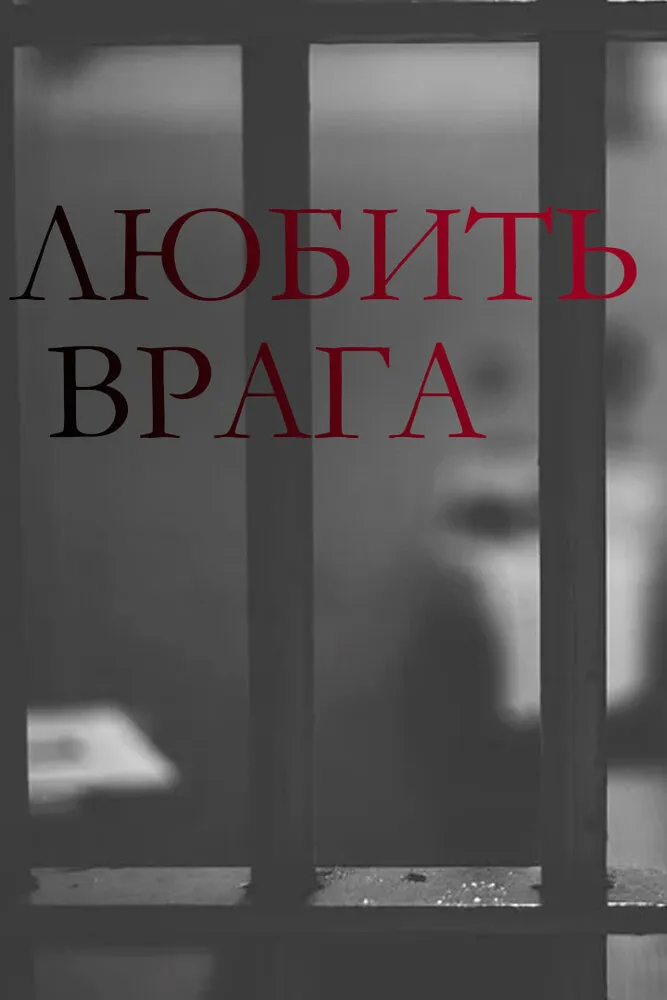 Любить врага 2021 смотреть онлайн бесплатно