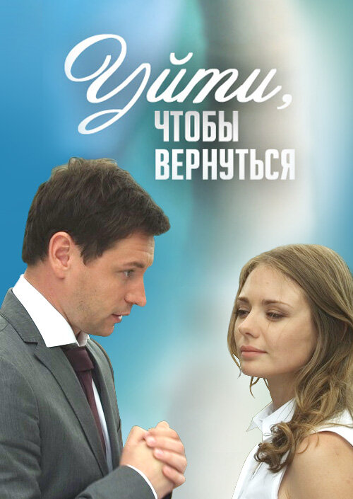 Уйти, чтобы вернуться 2014 смотреть онлайн бесплатно