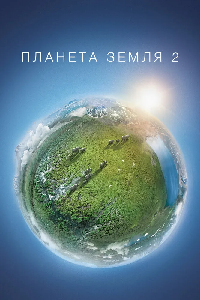 Планета Земля 2 2016 смотреть онлайн бесплатно