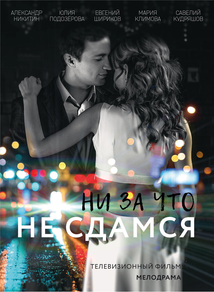 Ни за что не сдамся 2017 смотреть онлайн бесплатно