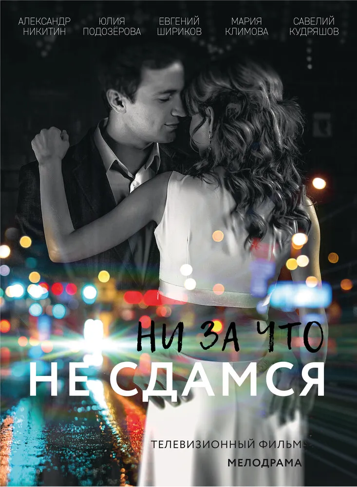 Ни за что не сдамся 2017 смотреть онлайн бесплатно