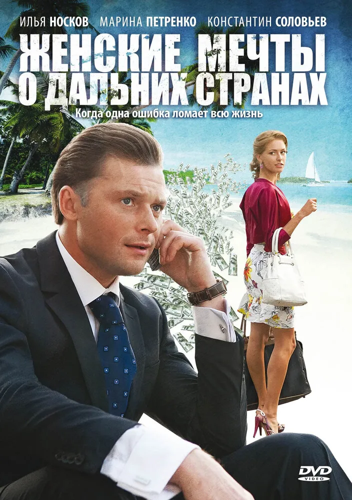 Женские мечты о дальних странах 2010 смотреть онлайн бесплатно