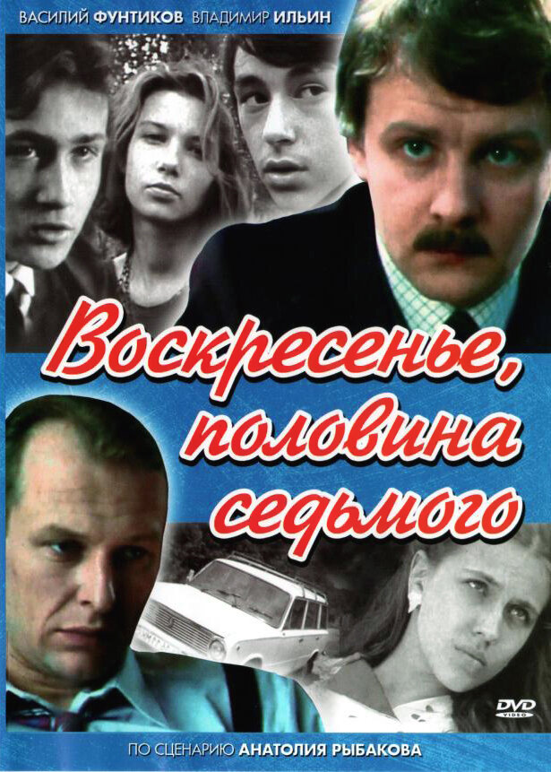 Воскресенье, половина седьмого 1988 смотреть онлайн бесплатно