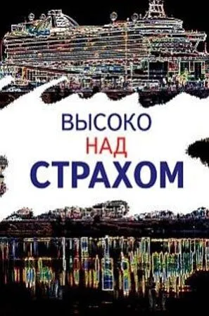 Высоко над страхом 2019 смотреть онлайн бесплатно