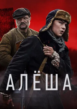 Алёша 2020 смотреть онлайн бесплатно