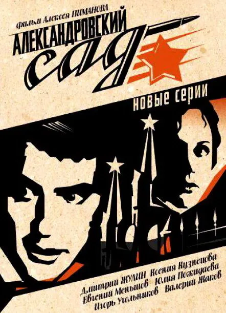 Александровский сад 2 2007 смотреть онлайн бесплатно
