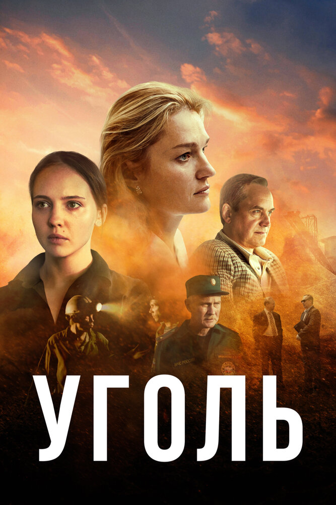 Уголь 2017 смотреть онлайн бесплатно
