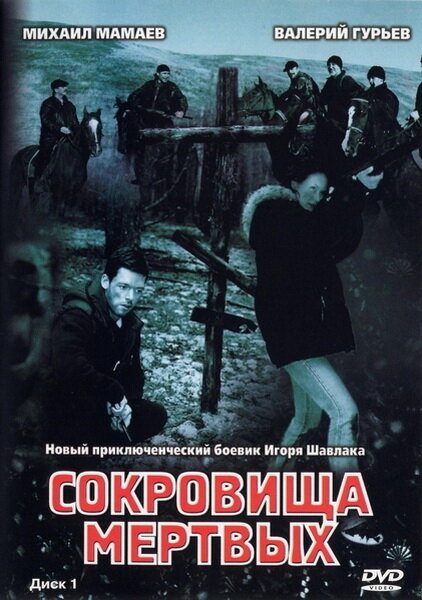 Сокровища мертвых 2003 смотреть онлайн бесплатно