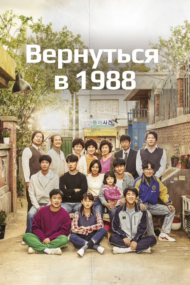 Вернуться в 1988 2015 смотреть онлайн бесплатно