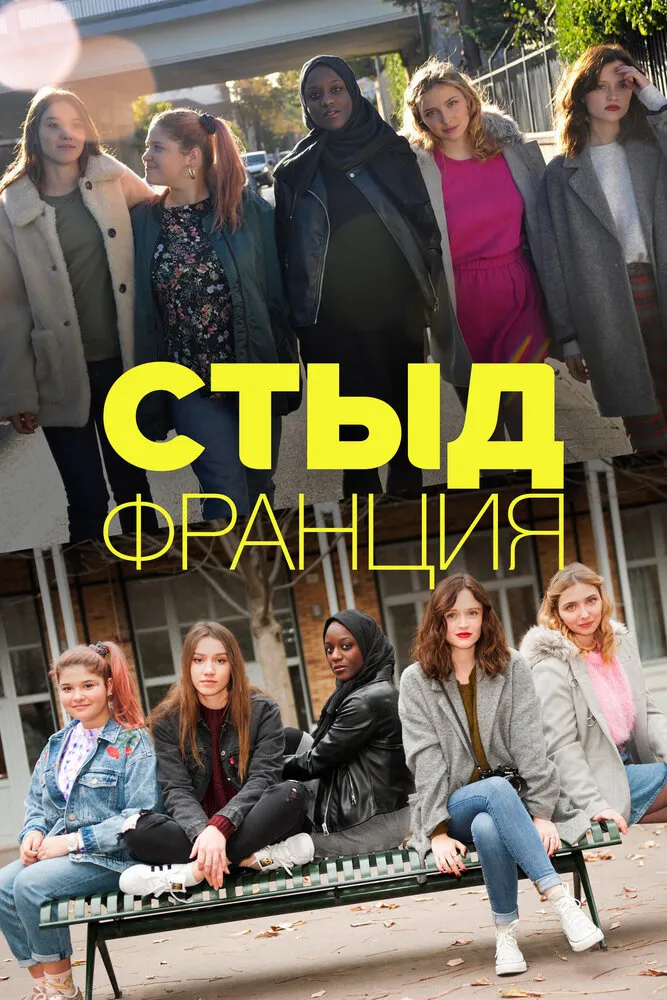 Стыд Франция 2018 смотреть онлайн бесплатно