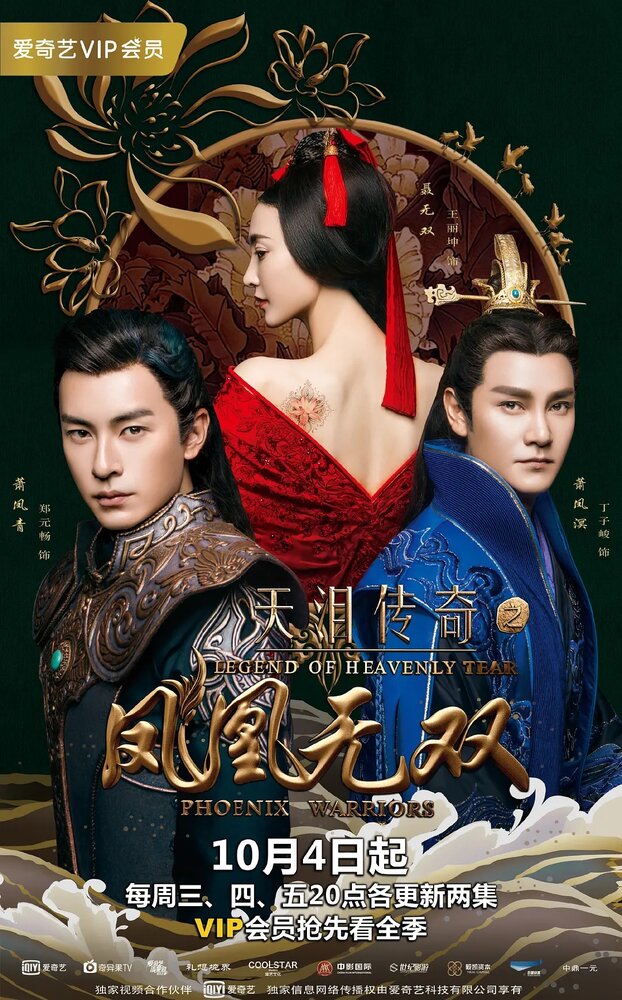 Легенда о Небесной слезе: Братья и Ушуан 2017 смотреть онлайн бесплатно