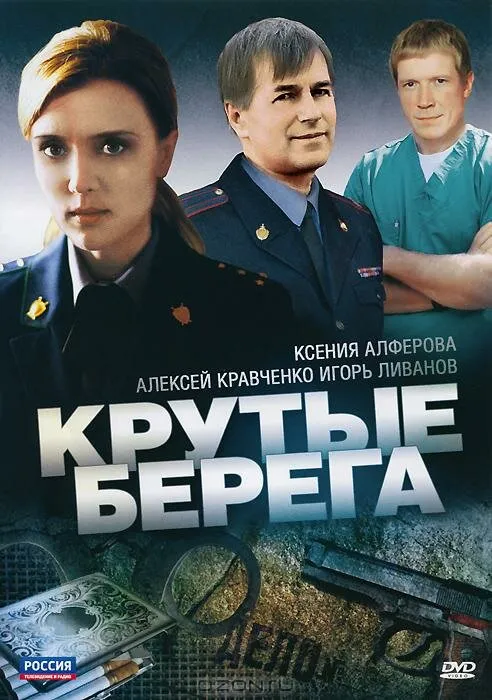 Крутые берега 2011 смотреть онлайн бесплатно