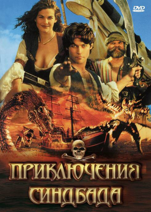 Приключения Синдбада 1996 смотреть онлайн бесплатно