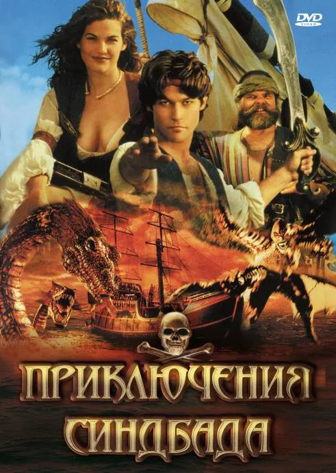 Приключения Синдбада 1996 смотреть онлайн бесплатно