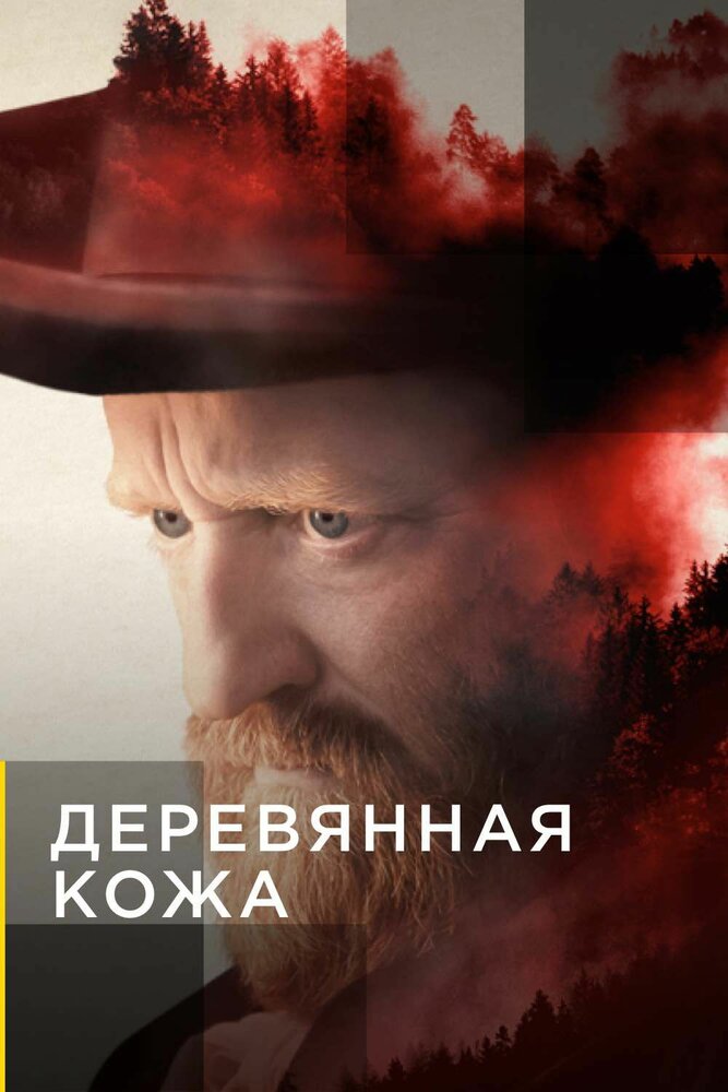 Деревянная кожа 2020 смотреть онлайн бесплатно