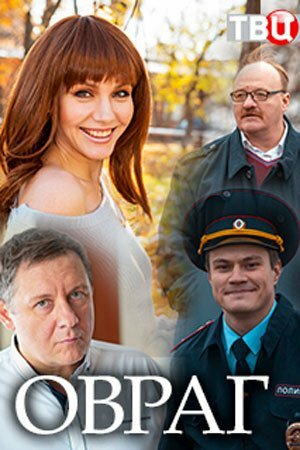 Овраг 2018 смотреть онлайн бесплатно