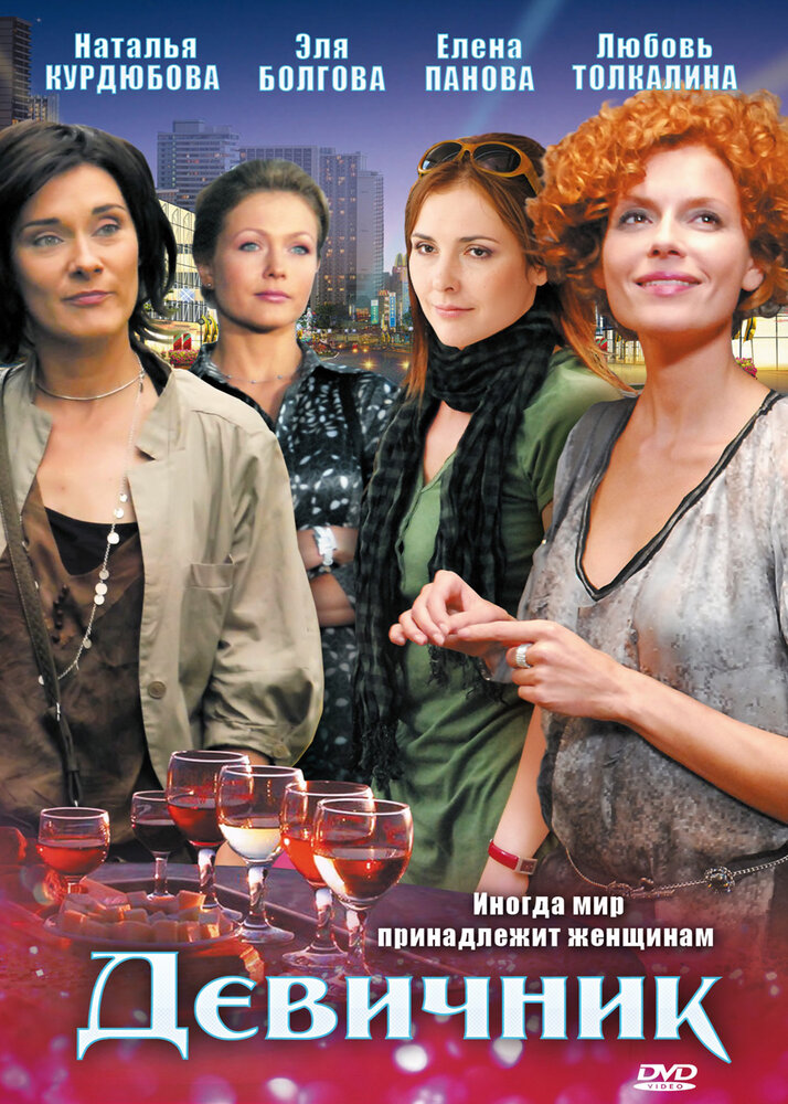 Девичник 2009 смотреть онлайн бесплатно