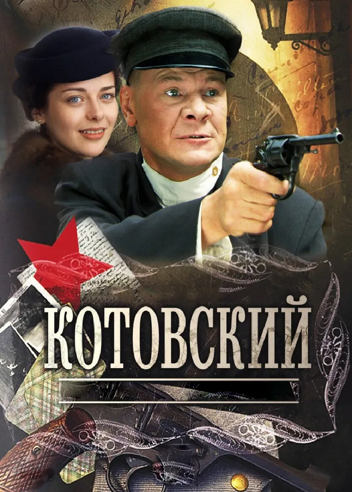 Котовский 2009 смотреть онлайн бесплатно
