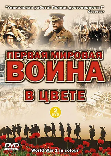 Первая мировая война в цвете 2003 смотреть онлайн бесплатно