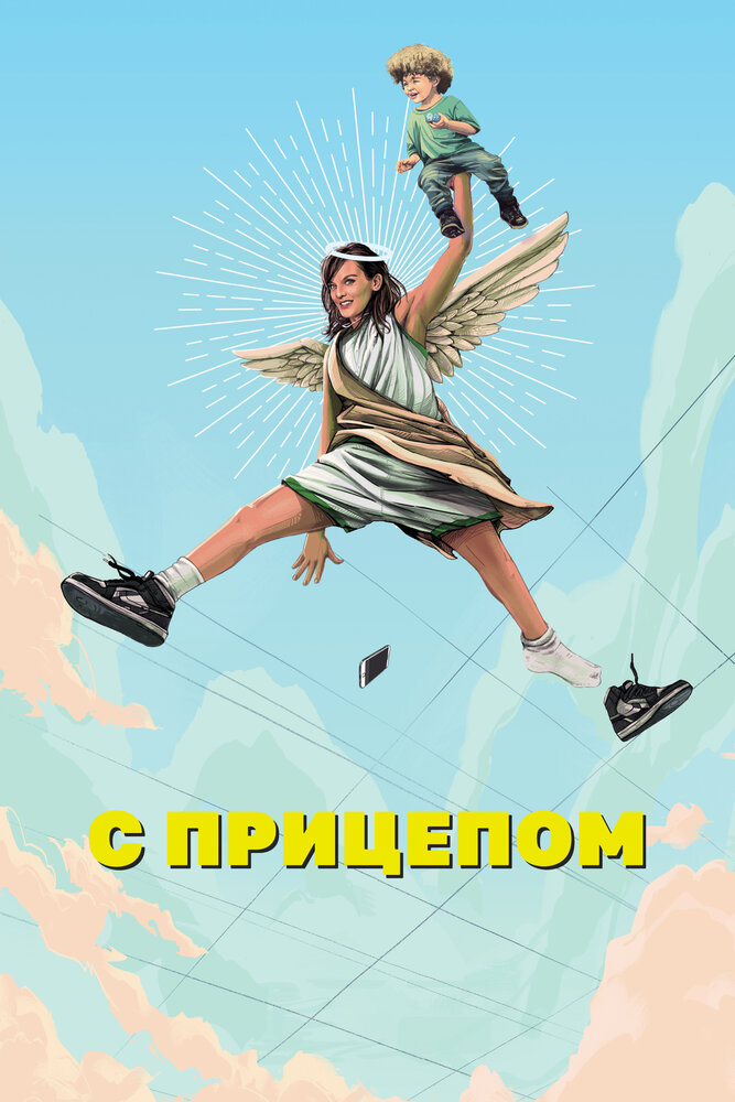 С прицепом