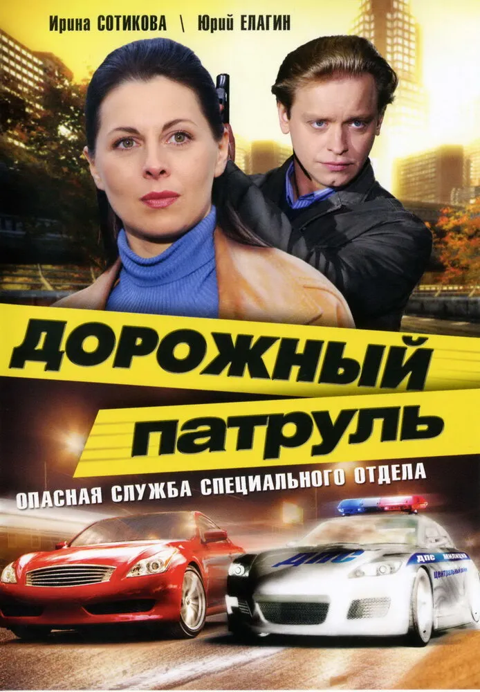 Дорожный патруль 2008 смотреть онлайн бесплатно