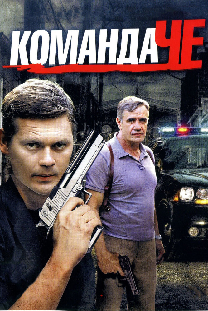 Команда Че 2012 смотреть онлайн бесплатно