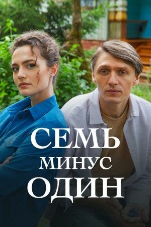 Семь минус один 2023 смотреть онлайн бесплатно