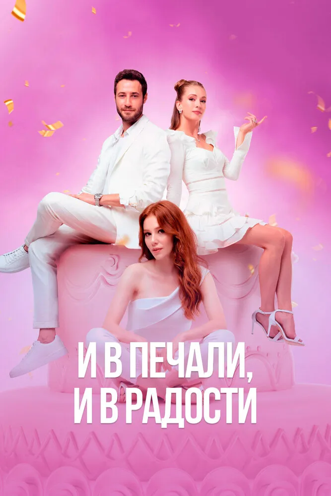 И в печали, и в радости 2020 смотреть онлайн бесплатно