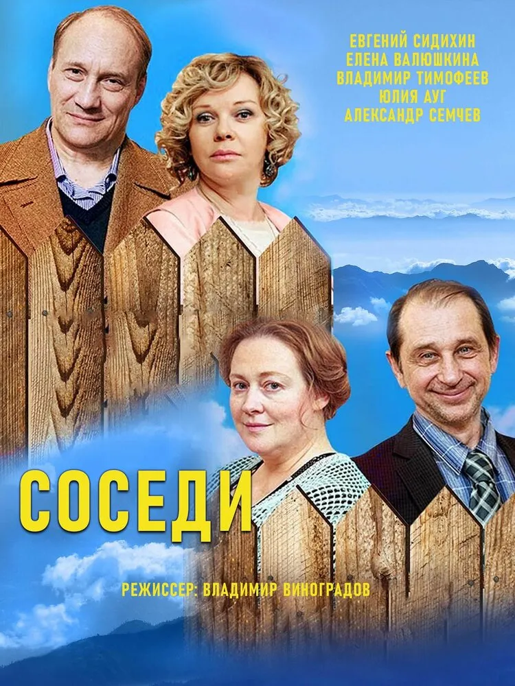 Соседи 2018 смотреть онлайн бесплатно