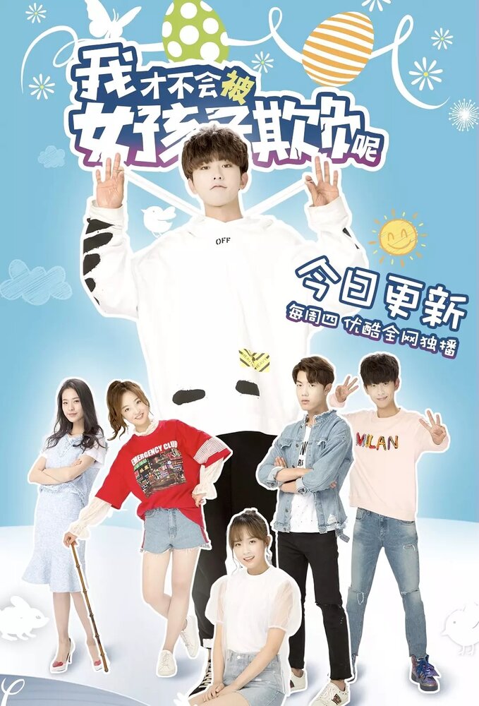 Девчонки не будут издеваться надо мной 2018 смотреть онлайн бесплатно