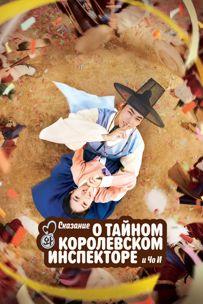 Сказание о тайном королевском инспекторе и Чо-и 2021 смотреть онлайн бесплатно