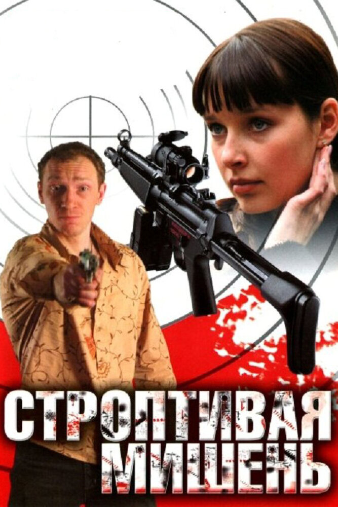 Строптивая мишень 2004 смотреть онлайн бесплатно