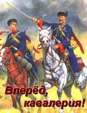 Вперед, кавалерия! 2018 смотреть онлайн бесплатно