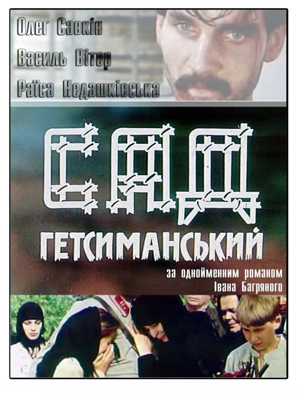Сад Гефсиманский 1993 смотреть онлайн бесплатно
