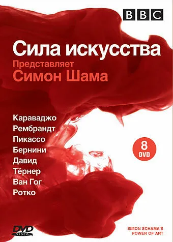 BBC: Сила искусства 2006 смотреть онлайн бесплатно
