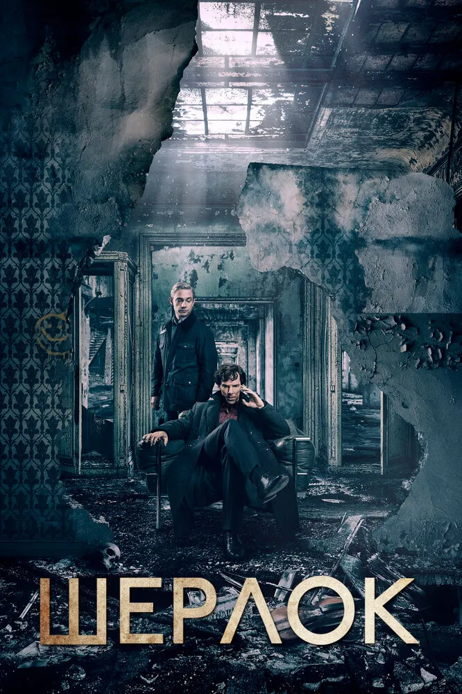 Шерлок 2010 смотреть онлайн бесплатно
