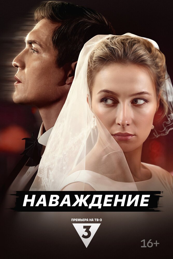Наваждение 2024 смотреть онлайн бесплатно