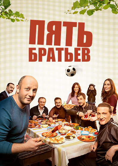 Пять братьев 2015 смотреть онлайн бесплатно