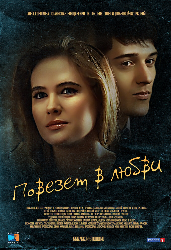 Повезет в любви 2012 смотреть онлайн бесплатно