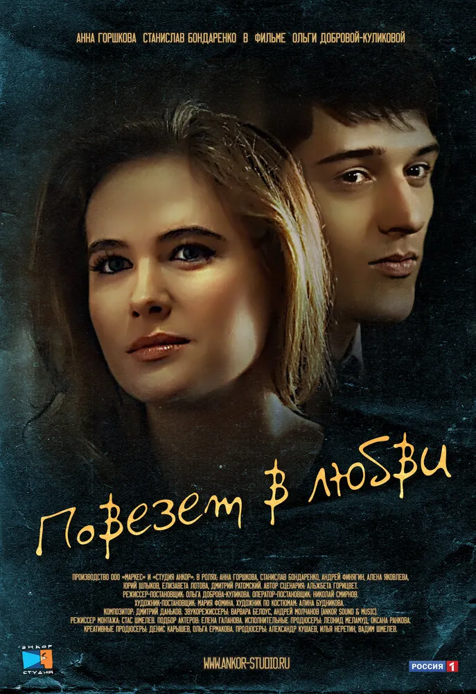Повезет в любви 2012 смотреть онлайн бесплатно