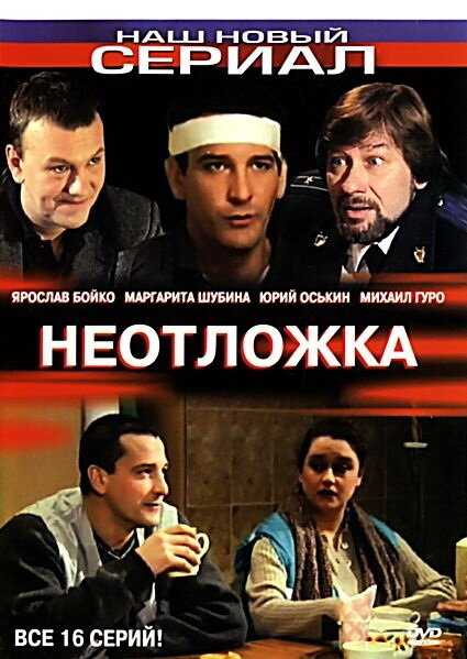 Неотложка 2003 смотреть онлайн бесплатно