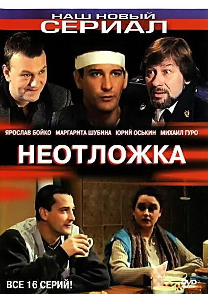 Неотложка 2003 смотреть онлайн бесплатно