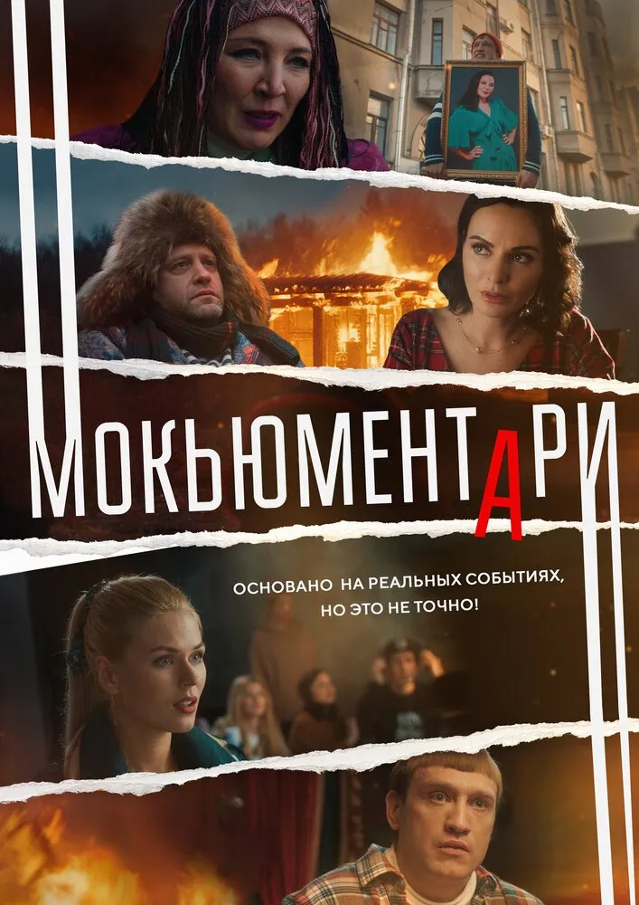Мокьюментари 2022 смотреть онлайн бесплатно