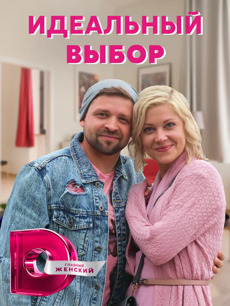 Идеальный выбор 2020 смотреть онлайн бесплатно