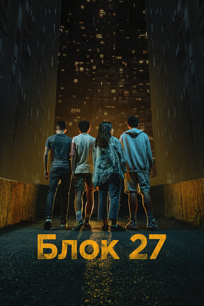 Блок 27 2022 смотреть онлайн бесплатно