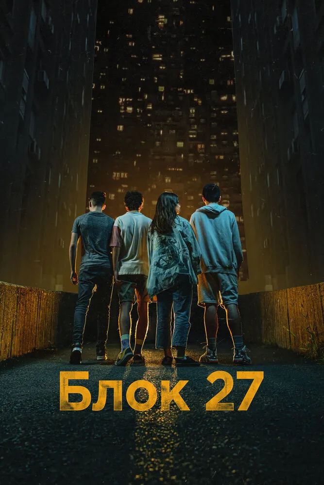 Блок 27 2022 смотреть онлайн бесплатно